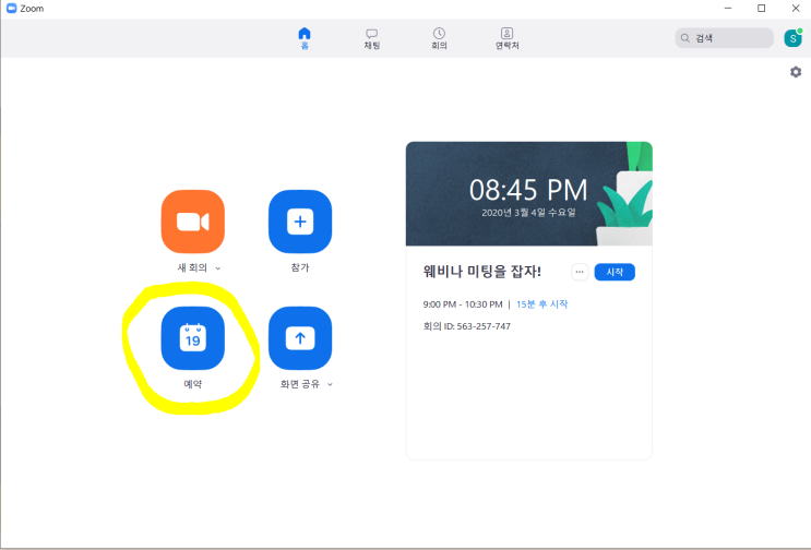  [Make] 웨비나/화상미팅 플랫폼 Zoom 줌 설정 방법