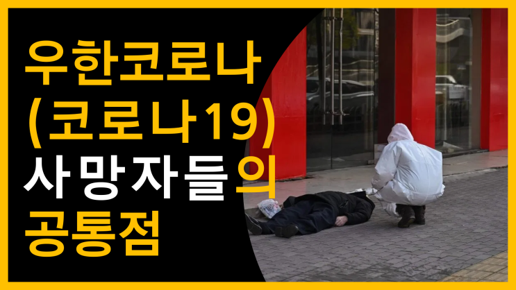 우한코로나(코로나 19) 사망자들의 공통점 [feat. 운동의 중요성]