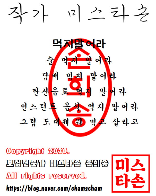  작가 미스타손 손희송-먹지말어라