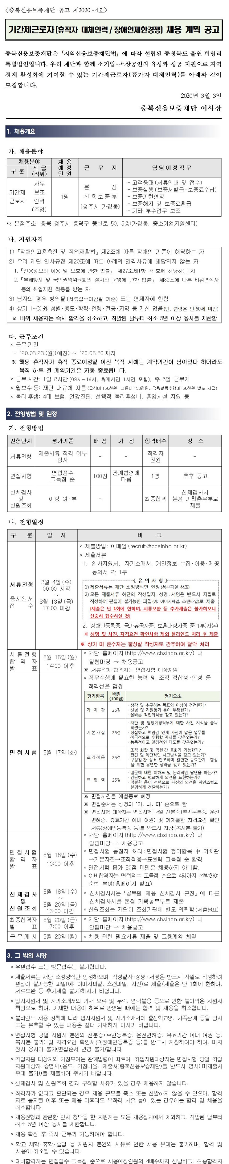 [채용][충북신용보증재단] (공고 제2020-4호) 기간제근로자(휴직자 대체인력 / 장애인제한경쟁) 채용 공고(재공고)