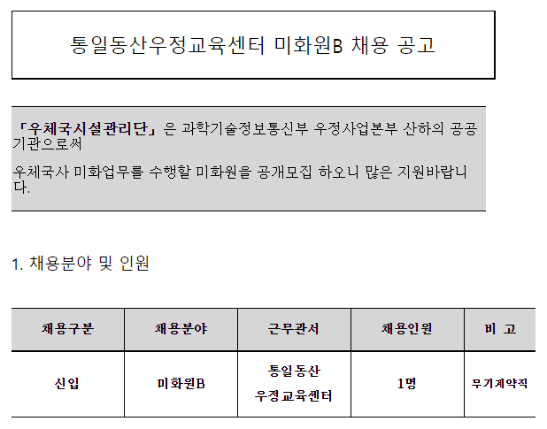  [채용][우체국시설관리단] 통일동산우정교육센터 미화원B(무기계약직) 채용 공고