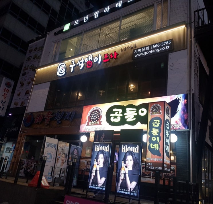  인천 구월동 맛집 / 구월동 술집 / 넓고 깨끗해서 모임하기 좋은 <구석탱이포차>