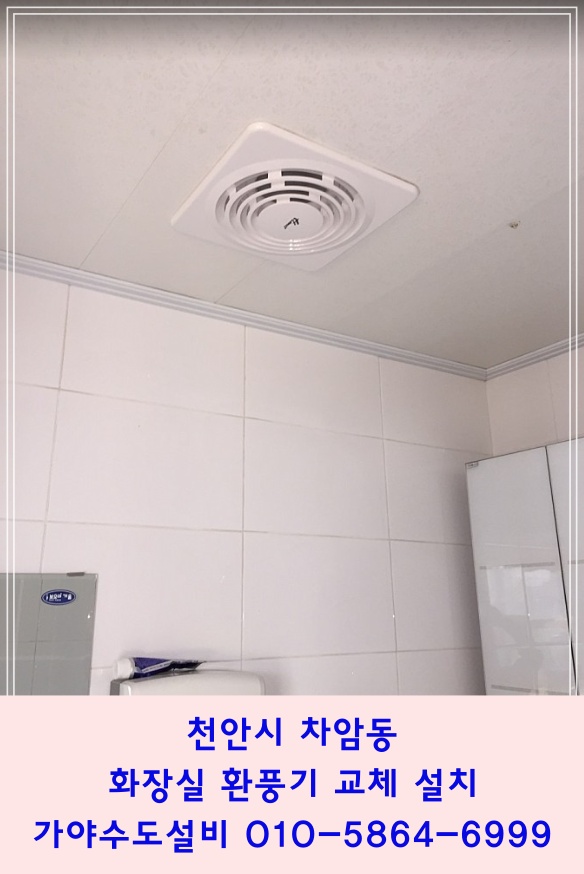  천안시 서북구 차암동 공장 화장실 환풍기 교체 시공 천안환풍기전문시공점