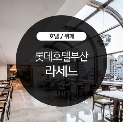  롯데호텔라세느뷔페