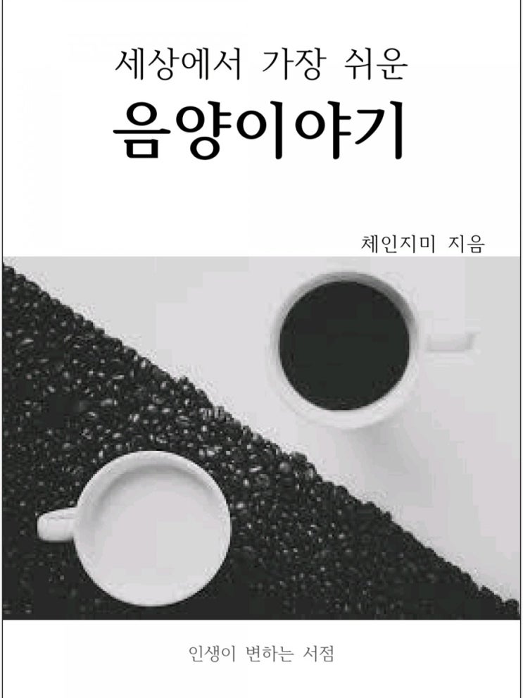 &lt;판매&gt; 세상에서 가장 쉬운 음양이야기 e북 판매 / 인생이 변하는 서점 / 책쓰기 / 작가 되기 / 우리가 원하는 모든 것의 열쇠는 책쓰기다