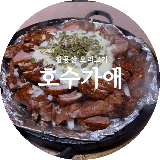  팔공산오리고기 동명저수지가 보이는 팔공산방갈로 호수가애