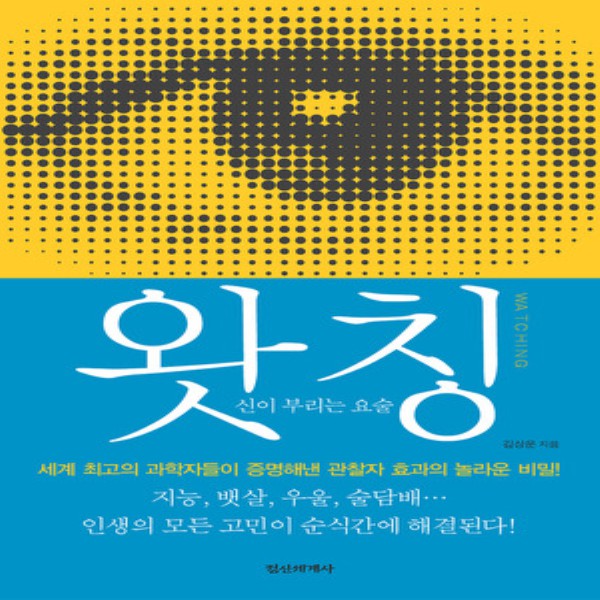 {핫딜} 최신간/ 정신세계사/ 왓칭 WATCHING : 신이 부리는 요술 추천