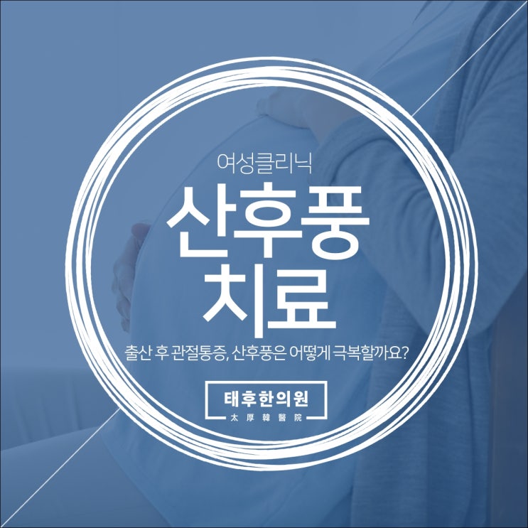  출산 후 관절통증, 산후풍은 어떻게 극복할까요?