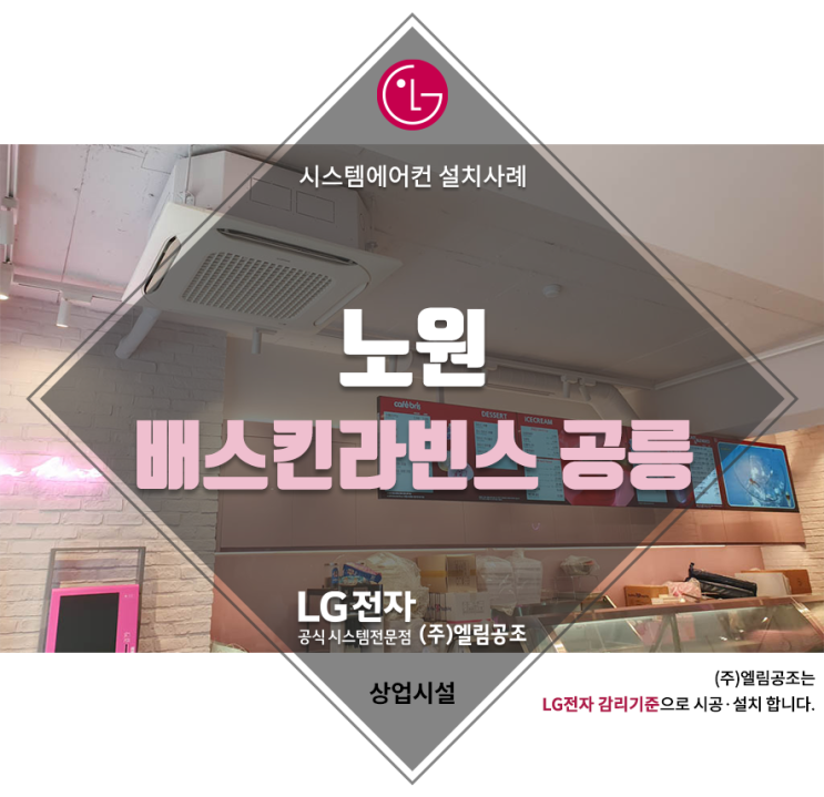  시스템에어컨 이전설치 및 신규설치 베스킨라빈스 공릉점