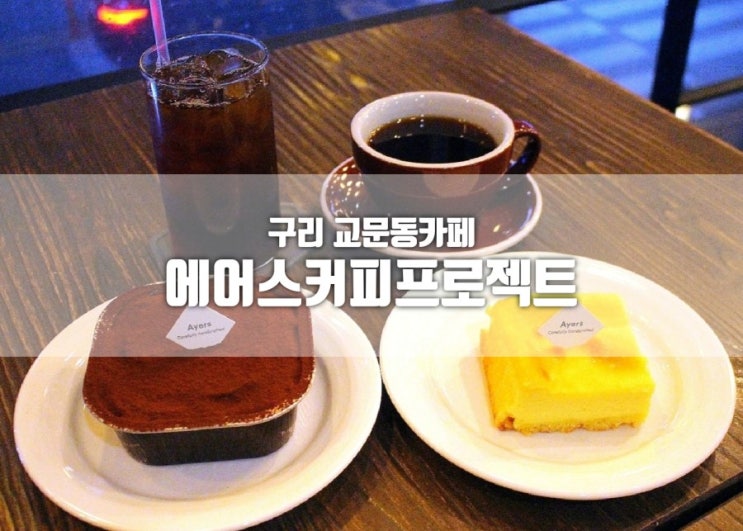  교문동카페 에어스커피프로젝트 구리디저트 데이트