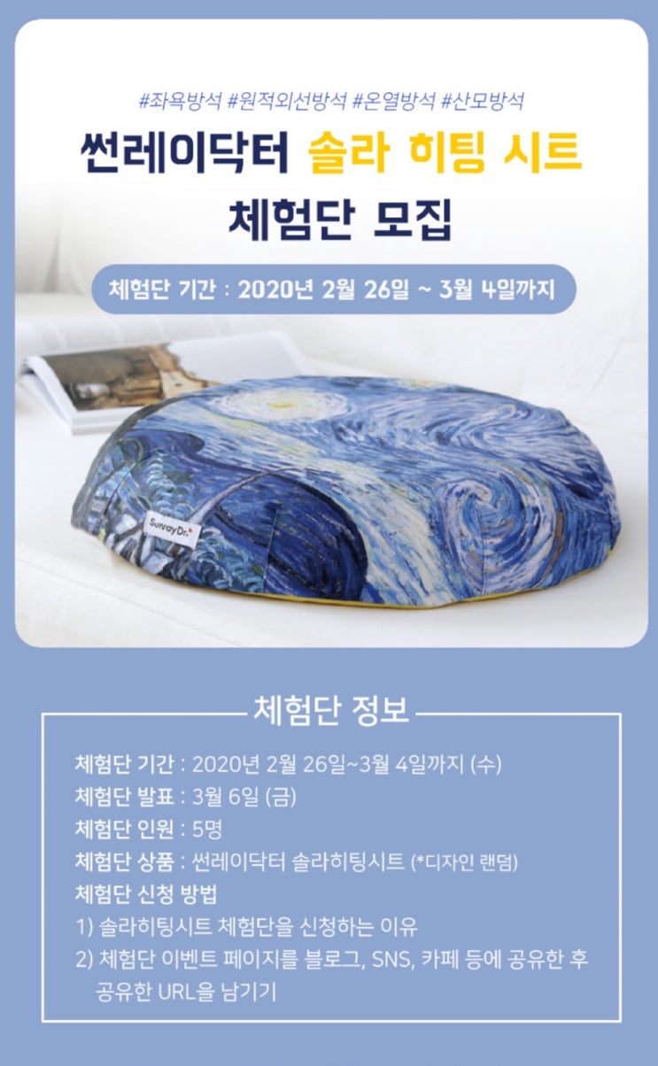  썬레이닥터 솔라히팅시트 체험단 모집