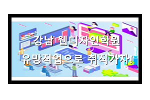  강남웹디자인학원 알아볼때 도움될 것