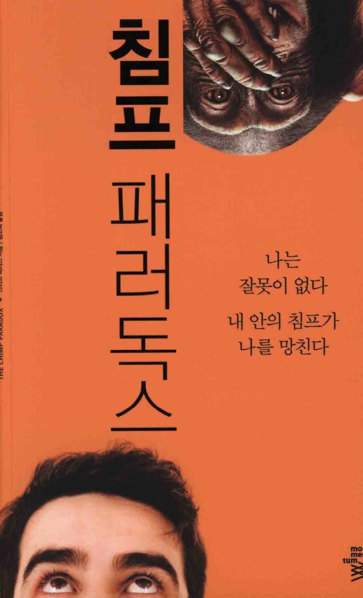  책 <침프 패러독스 - 스티브 피터스> 리뷰