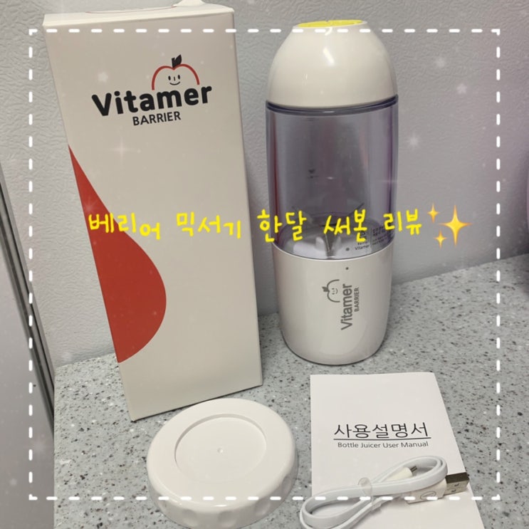  베리어 미니 소형 믹서기 블랜더 한 달 써본 리뷰 [내돈내산] / 자취생 믹서기 / VITAMER BARRIER
