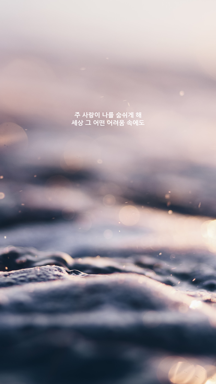  위로가 되는 가사_주 사랑이 나를 숨쉬게 해