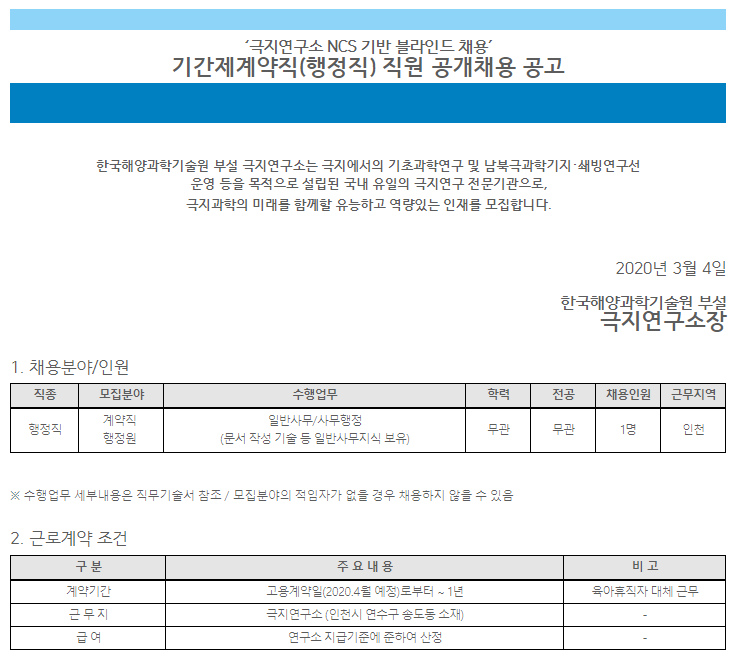  [채용][극지연구소] 기간제계약직(행정직/육아휴직대체근무자) 직원 공개채용 공고