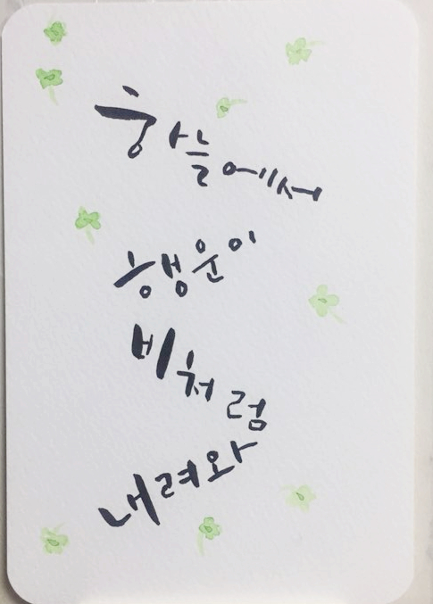  마흔네번째 캘리그라피 글씨체_하늘에서 행운이 비처럼 내려와