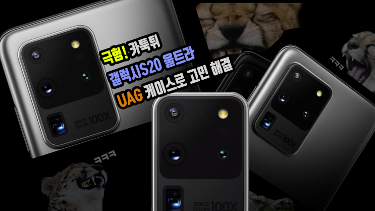  갤럭시s20 울트라 카툭튀 고민 해결! 보호력 최강 UAG 케이스 사용 후기
