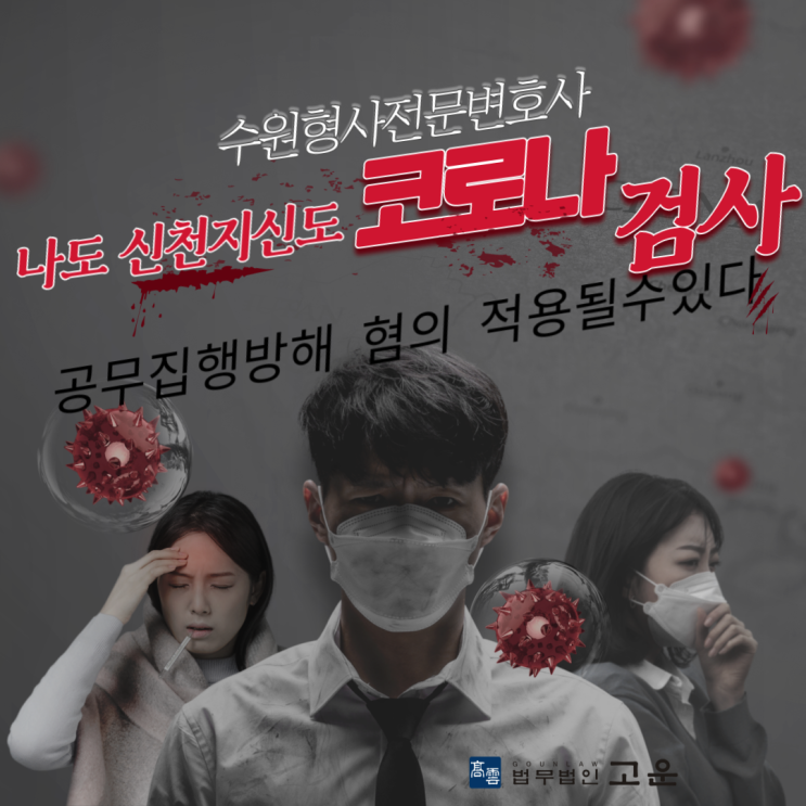  수원형사전문변호사, 나도 신천지신도 코로나검사, "공무집행방해 혐의 적용"될 수 있다