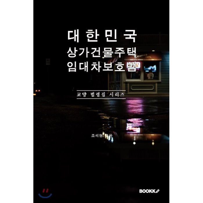 {핫딜} 대한민국 상가건물주택 임대차보호법 : 교양 법령집 시리즈 