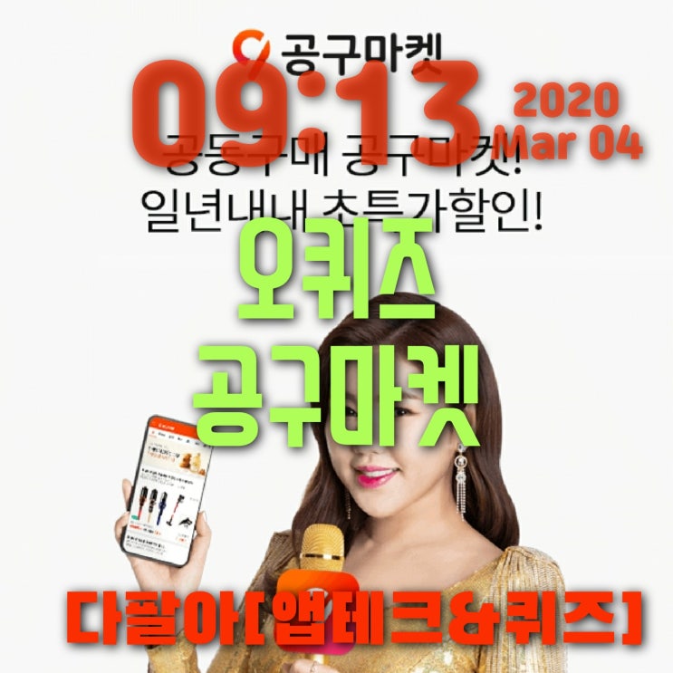 오퀴즈 공구마켓 3월4일 정답 ok캐쉬백퀴즈 오전10시