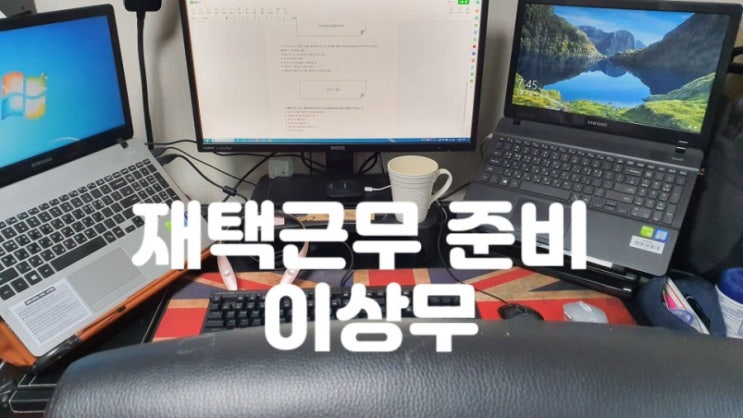  재택근무 준비 코로나19 여파 집콕