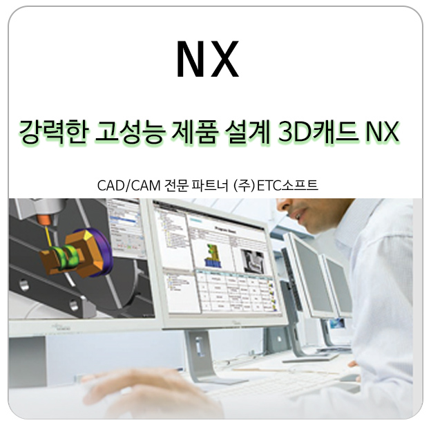  [NX] 강력한 고성능 제품 설계 3D캐드
