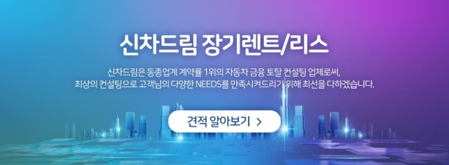  자동차렌트, 리스는신차드림 장기렌트카에서