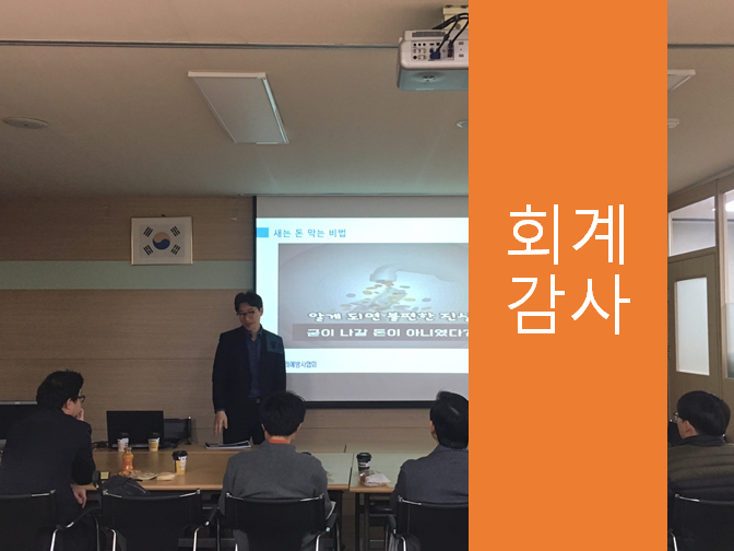  회계감사만 알아도 어마무시한 세금폭탄 피할 수 있다?!!