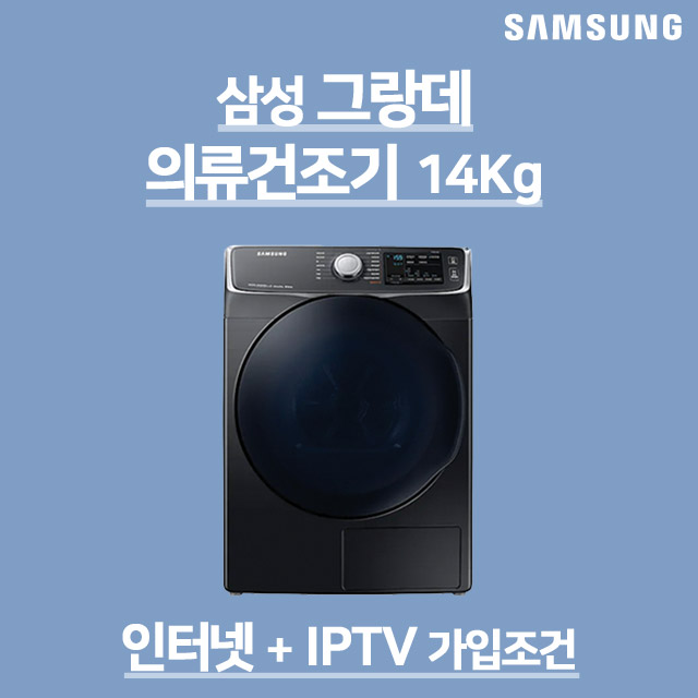 삼성 그랑데 의류 세탁 빨래 건조기 14kg DV14R8540KV 36개월렌탈 소유권이전, 인터넷가입사은품 추천해요