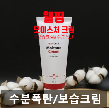  엔젤 모이스처 크림/수분폭탄/보습크림/수분크림/피부진정크림/웰핑/건성피부/민감피부/
