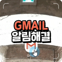  지메일 알림 안오는 문제 해결