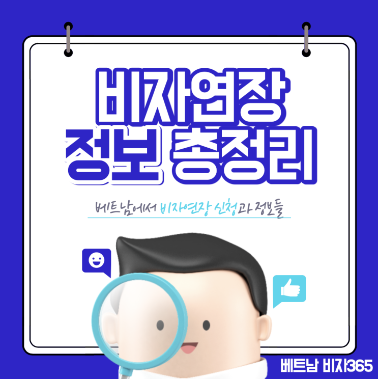  베트남비자연장 총정리!!(코로나19/항공취소/불법체류?)
