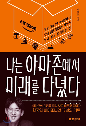  017_나는 아마존에서 미래를 다녔다