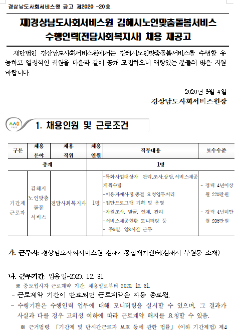  [채용][(재)경상남도사회서비스원] 김해시노인맞춤돌봄서비스 기간제 근로자 채용 재공고