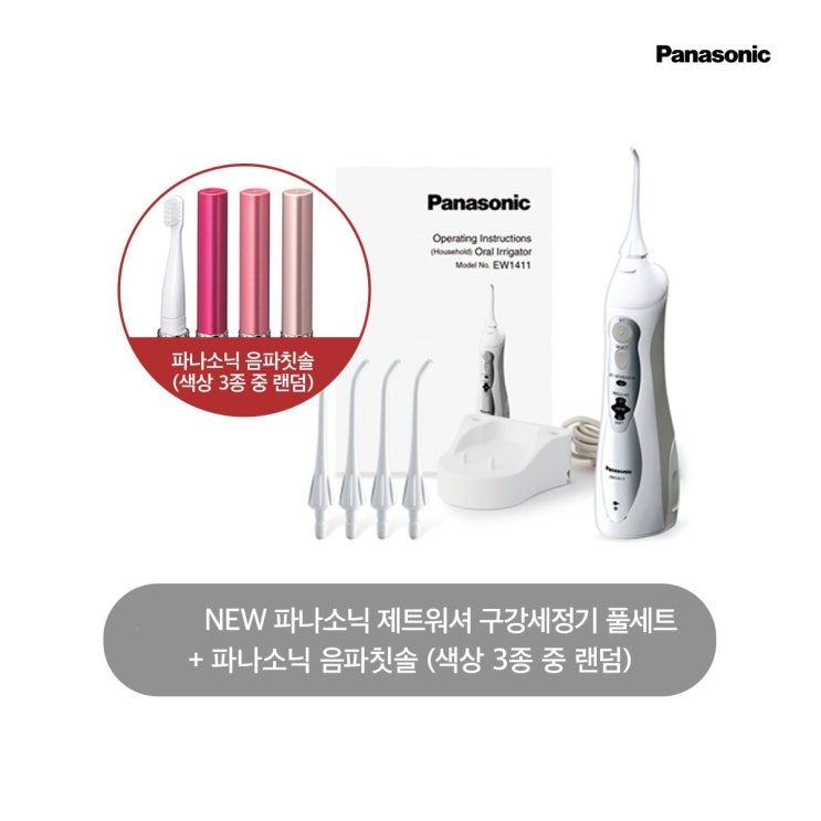   신세계TV쇼핑정품 음파칫솔노즐 2개 증정파나소닉 제트워셔 구강세정기 풀세트 세정기EW 1411HRE853 음파칫솔EWDS13