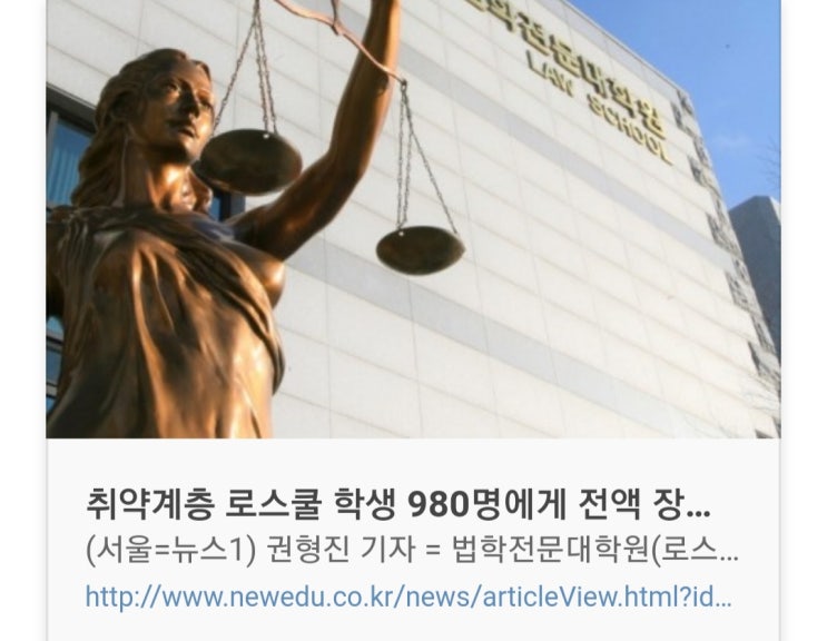  취약계층 로스쿨 학생 980명에게 전액 장학금 지원