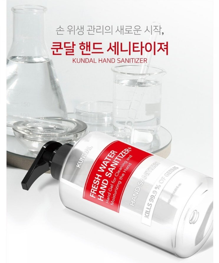  철저한 위생관리의 첫단계 쿤달 손소독제