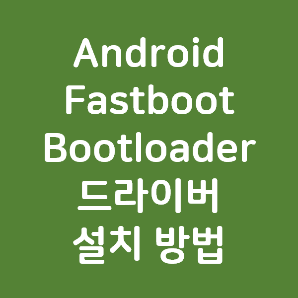 Android Fastboot Bootloader 안 붙을때 드라이버 설치 방법