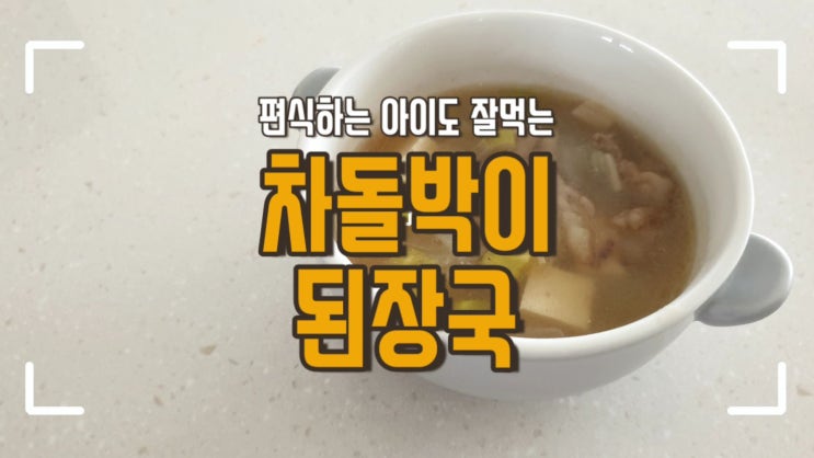  돌아기 된장국 차돌박이 넣어 맛있게 끓이는 방법 :: 유아식 레시피