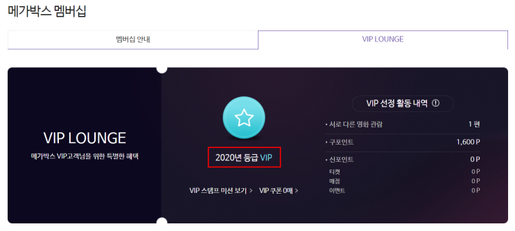  2020 메가박스 VIP 선정! 기준 및 혜택 확인하기