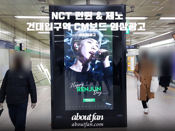 [어바웃팬 팬클럽 지하철 광고] NCT 런쥔 & 제노 건대입구역 CM보드 영상 광고