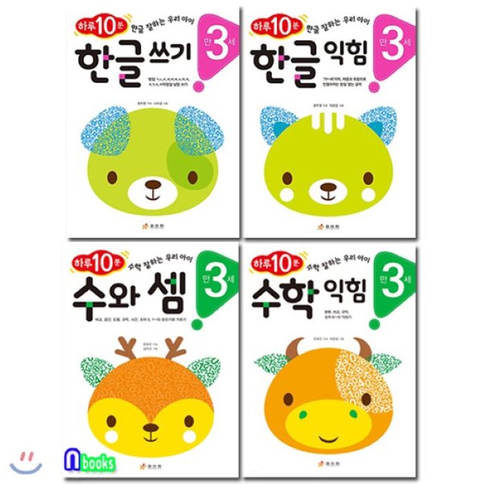  전집만3세 한글 쓰기한글 익힘수와 셈수학 익힘 세트전4권하루10분 한글수학 잘하는 우리아이 효리원전집