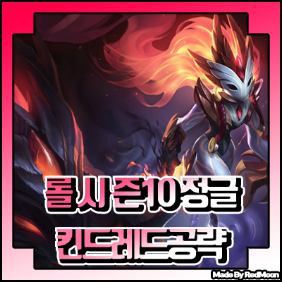  롤 시즌 10 킨드레드 룬 템트리 공략