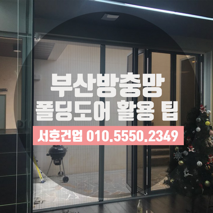  [부산방충망] 폴딩도어 제대로 활용하려면 주름방충망이 제격!