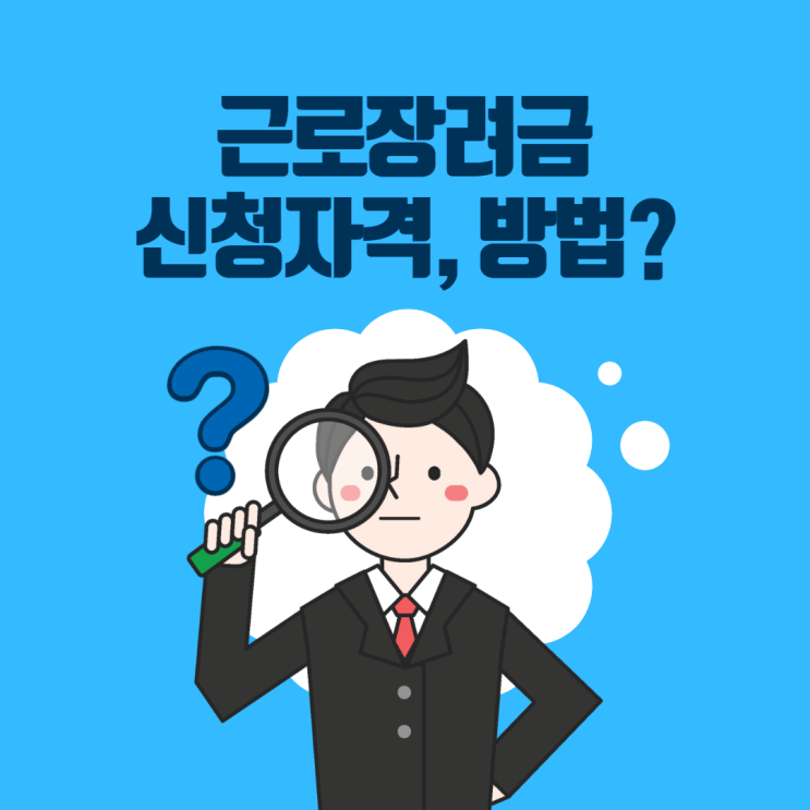  세무정보) 근로장려금 신청자격, 방법 [일산세무사/고양세무사/파주세무사/김포세무사]