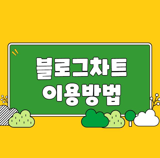  블로그차트 월요일마다 확인하는 재미가 있다