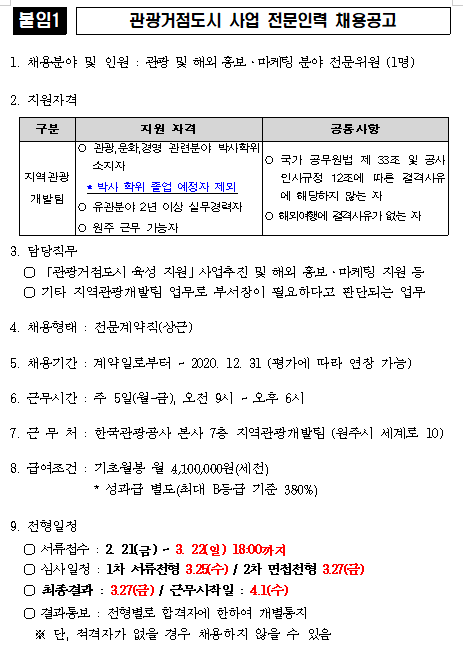  [채용][한국관광공사] 관광거점도시 육성 지원 사업 전문계약직 채용 재공고 (기간 연장)