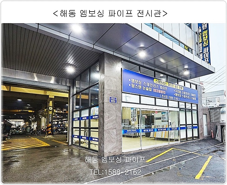  믿을 수 있는 기술력의 해동산업의 엠보싱파이프!