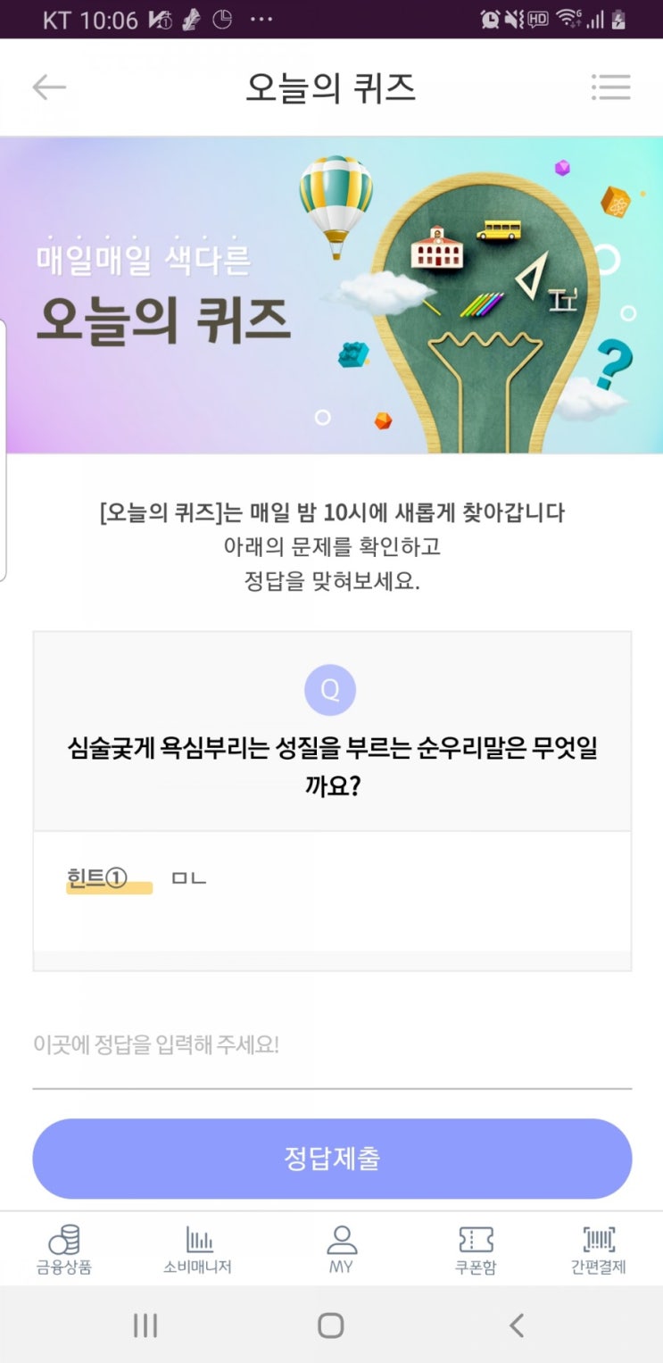  심술궂게 욕심부리는 성질을 부르는 순우리말은 무엇일까요? 국민은행 리브메이트 오늘의퀴즈 3월5일